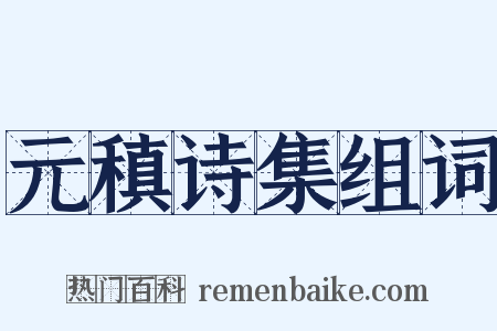 元稹诗集组词是什么意思的图片